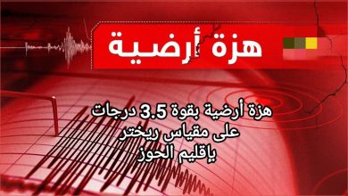 صورة هزة أرضية بقوة 3.5 درجات على مقياس ريختر في إقليم الحوز