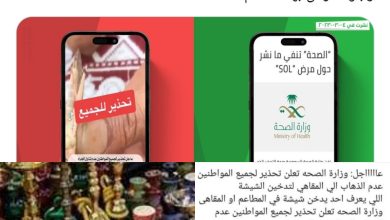 صورة مصر والسعودية  تكذبان الخبر المتداول على مواقع التواصل الاجتماعي حول مرض SOL والتحذير لرواد المقاهي التي تقدم الشيشة