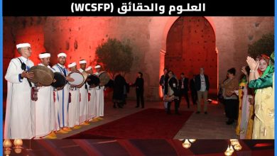 صورة مراكش تحتضن المؤتمر العالمي لمنتجي العلوم والحقائق (WCSFP)