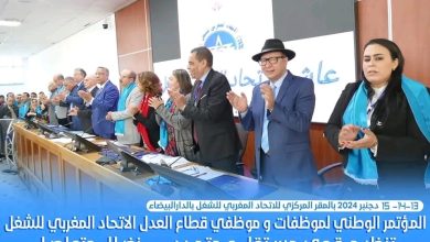 صورة النقابة الوطنية لموظفي العدل تعقد مؤتمرها الوطني الثالث وتنتخب قيادة جديدة