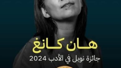 صورة الكاتبة الكورية الجنوبية هان كانغ ترفض الاحتفال بفوزها بجائزة نوبل للآداب 2024