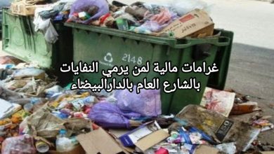صورة غرامات مالية لمن يرمي النفايات بالشارع العام بالدارالبيضاء