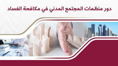 صورة ماذا عن اليوم الوطني لمحاربة الرشوة ودور المجتمع المدني في محاربتها