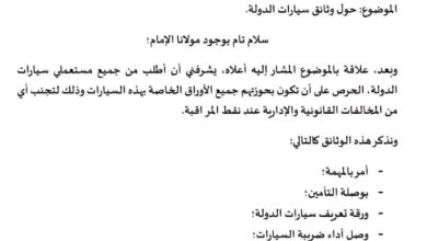 صورة ضرورة حمل مستعملي سيارات الدولة  أمر بالمهمة وبوليصة التأمين ووثائق أخرى
