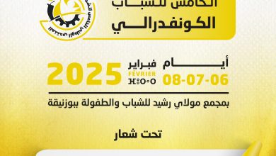 صورة النقابة الوطنية للشباب و الرياضة تنظم منتدى الشباب الكونفيدرالي -الدورة الخامسة-