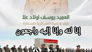 صورة القوات المسلحة الملكية تنعي وفاة العميد يوسف ولاد علا القائد المنتدب للحامية العسكرية بالسمارة