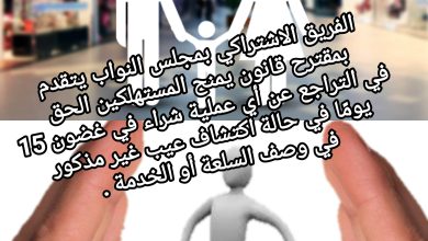 صورة تقديم مقترح قانون يمنح المستهلكين الحق في التراجع عن أي عملية شراء في غضون 15 يومًا في حالة اكتشاف عيب غير مذكور في وصف السلعة أو الخدمة من طرف الفريق الاشتراكي.