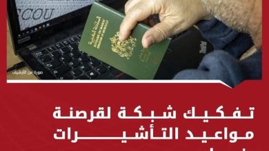 صورة فاس… تفكيك شبكة لقرصنة مواعيد التأشيرات