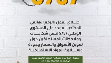 صورة إطلاق العمل بالرقم الهاتفي المختصر الموحد على المستوى الوطني 5757 لتلقي شكايات وملاحظات المستهلكين
