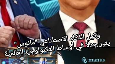 صورة وكيل الذكاء الاصطناعي “مانوس” يثير جدلا في أوساط التكنولوجيا العالمية