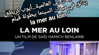 صورة “من بنسليمان إلى العالمية…أيوب كريطع يتألق في ميدان السينما ببطولة فيلم la mer au loin “