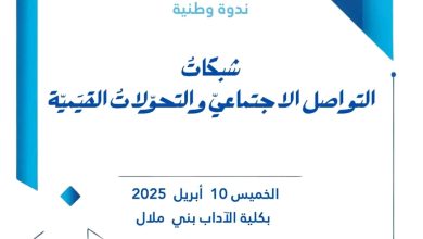 صورة ندوة وطنية ببني ملال تناقش تأثير شبكات التواصل الاجتماعي على القيم المجتمعية
