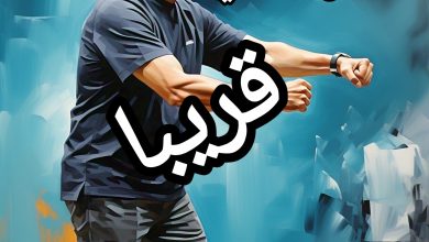 صورة قراءة في مقدمة كتاب “التشجيع الرياضي” للكاتب والصحفي ذ. بوشعيب حمراوي