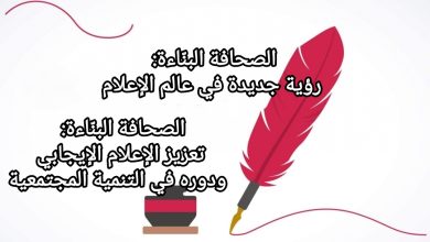 صورة رأي:الصحافة البنّاءة: رؤية جديدة في عالم الإعلام
