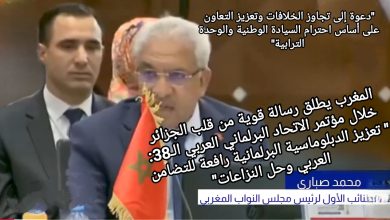 صورة “المغرب يطلق رسالة قوية من قلب الجزائر خلال مؤتمر الاتحاد البرلماني العربي طرف الـ38: تعزيز الدبلوماسية البرلمانية رافعة للتضامن العربي وحل النزاعات”