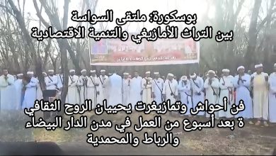 صورة بوسكورة: ملتقى السواسة بين التراث الأمازيغي والتنمية الاقتصادية