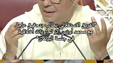 صورة “الفريق الاستقلالي يطالب بتحقيق عاجل مع محمد أوزين إثر تجاوزات أخلاقية في جلسة البرلمان”