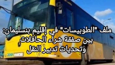 صورة ملف “الطوبيسات” في إقليم بنسليمان: بين صفقة شراء الحافلات وتحديات تدبير النقل