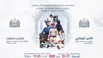 صورة الدورة السادسة لأيام الأبواب المفتوحة للأمن الوطني بالجديدة 2025: تعزيز الثقة والتواصل مع المجتمع