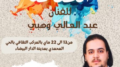 صورة عبد العالي وهبي الفنان التشكيلي يستعد لعرض مجموعة من اللوحات الفنية.