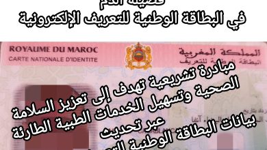 صورة الفريق الحركي يطلق مبادرة ثورية لتضمين فصيلة الدم في البطاقة الوطنية للتعريف الإلكترونية
