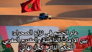 صورة عام الحسم في نزاع الصحراء: بين الأزمات الداخلية والمقترح المغربي للحكم الذاتي كحل نهائي