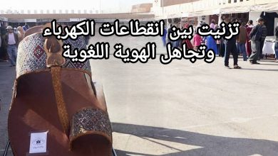 صورة تزنيت بين انقطاعات الكهرباء وتجاهل الهوية اللغوية: مطالب شعبية بتواصل إداري بالعربية والأمازيغية