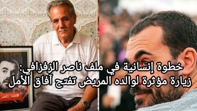 صورة خطوة إنسانية في ملف ناصر الزفزافي: زيارة مؤثرة لوالده المريض تفتح آفاق الأمل