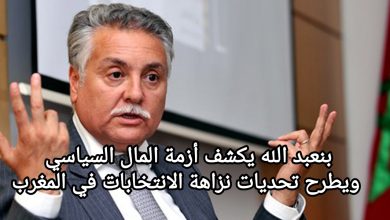 صورة بنعبد الله يكشف أزمة المال السياسي ويطرح تحديات نزاهة الانتخابات في المغرب