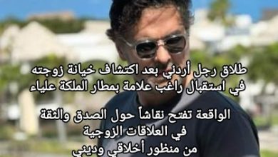 صورة طلاق رجل أردني بعد اكتشاف خيانة زوجته في استقبال راغب علامة بمطار الملكة علياء
