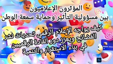 صورة المؤثرون الإعلاميون بين مسؤولية التأثير وحماية سمعة الوطن