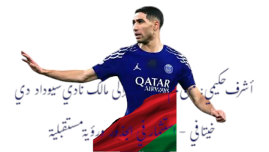 صورة أشرف حكيمي يخطو خارج المستطيل الأخضر: استحواذ تاريخي على نادي سيوداد دي خيتافي