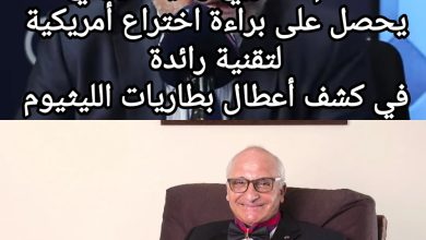 صورة العالم المغربي رشيد اليزمي يحصل على براءة اختراع أمريكية لتقنية رائدة في كشف أعطال بطاريات الليثيوم