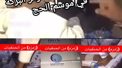 صورة ماء زمزم بين القداسة والتزوير: تحديات الغش تهدد رمز البركة في موسم الحج