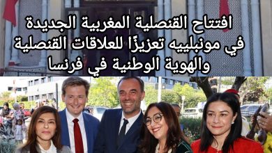 صورة افتتاح القنصلية المغربية الجديدة في مونبلييه تعزيزًا للعلاقات القنصلية والهوية الوطنية في فرنسا