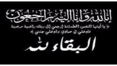 صورة تعزية ومواساة في وفاة المرحومة جدة الأستاذ كمال الشمسي و زميلنا الصحافي حمزة الشمسي