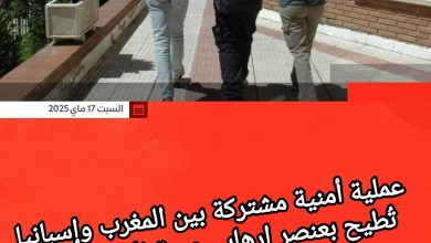 صورة عملية أمنية مشتركة بين المغرب وإسبانيا تُطيح بعنصر إرهابي من تنظيم “داعش”