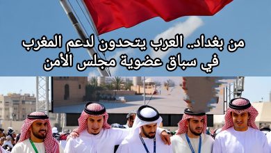 صورة من بغداد.. العرب يتحدون لدعم المغرب في سباق عضوية مجلس الأمن