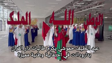 صورة عبد اللطيف حموشي يكرم طالبات دار القرآن بتارودانت في احتفالية وطنية مميزة