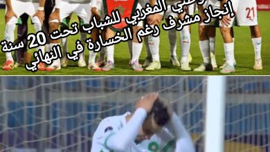 صورة الفريق الوطني المغربي للشباب تحت 20 سنة: إنجاز مشرف رغم الخسارة في النهائي