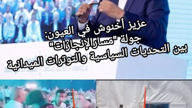صورة عزيز أخنوش في العيون: جولة “مسار الإنجازات” بين التحديات السياسية والتوترات الميدانية