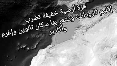 صورة 🛑هزة أرضية خفيفة تضرب إقليم تارودانت وتشعر بها سكان تالوين وإغرم وأكادير