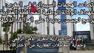 صورة تصاعد الهجمات السيبرانية في المغرب: استهداف الوكالة الوطنية للمحافظة العقارية وبرامج تجسس جديدة على الهواتف الذكية