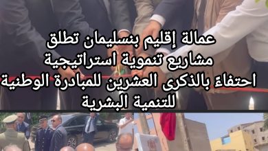 صورة عمالة إقليم بنسليمان تطلق مشاريع تنموية استراتيجية احتفاءً بالذكرى العشرين للمبادرة الوطنية للتنمية البشرية