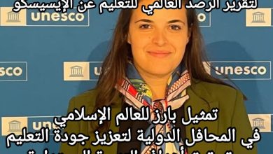 صورة الأميرة فايزة العلوي المرأة المغربية تتولى عضوية المجلس الاستشاري لتقرير الرصد العالمي للتعليم عن الإيسيسكو