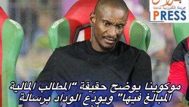 صورة موكوينا يوضح حقيقة “المطالب المالية المبالغ فيها” ويودّع الوداد برسالة مؤثرة