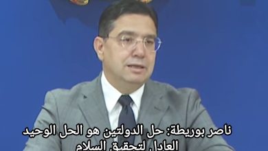 صورة ناصر بوريطة: حل الدولتين هو الحل الوحيد العادل لتحقيق السلام في القضية الفلسطينية