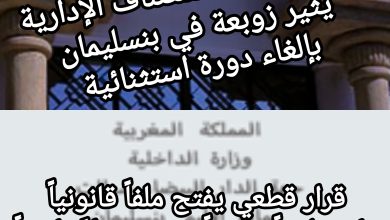 صورة قرار محكمة الاستئناف الإدارية يثير زوبعة في بنسليمان بإلغاء دورة استثنائية