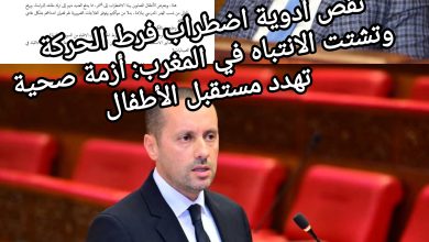 صورة نقص أدوية اضطراب فرط الحركة وتشتت الانتباه في المغرب: أزمة صحية تهدد مستقبل الأطفال