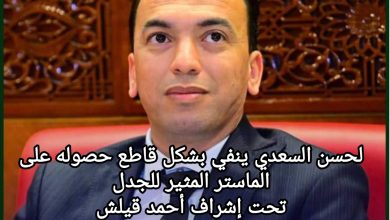 صورة لحسن السعدي ينفي بشكل قاطع حصوله على الماستر المثير للجدل تحت إشراف أحمد قيلش